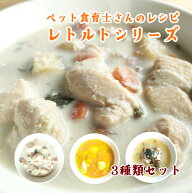 【無添加 国産 犬のレトルトごはん 】無添加 国産 送料無料 犬 ウェットフード 無添加 国産 レトルト3種…
