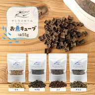 【国産 無添加 送料無料】フィッシュ 魚 キューブ フレーク トリーツ 55g マグロ サメ エイ アナゴ 選べ…