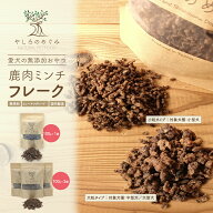 【SALE対象10％OFF クーポンでさらに割引 】鹿肉 ミンチ フレーク ジャーキー 100グラム 犬のおやつ専門…