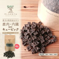 【無添加 国産 犬のおやつ 】鹿肉 内臓 MIX キューブ 60g 無着色 国内製造 レバー ハツ 脾臓 腎臓 犬用 …
