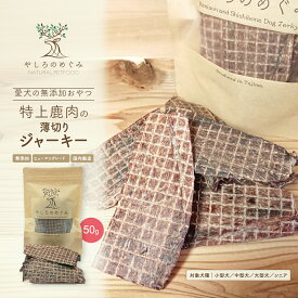 【国産 無添加 鹿肉ジャーキー】特上 鹿肉 薄切り ジャーキー 50g 背ロース プレミアム 犬 犬用 ドックフード 国内製造 中型犬 小型犬 大型犬 いぬ ジビエ やしろのめぐみ 柔らかい 高級部位 高たんぱく 低カロリー 犬用品 犬アレルギー
