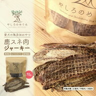 【無添加 国産 鹿肉トリーツ 送料無料 】鹿肉 スネ肉 ジャーキー 70g 無着色 国内製造 新鮮 犬用 おやつ …