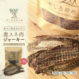 【送料無料 無添加 国産】鹿肉 スネ肉 ジャーキー 70g 無着色 国内製造 新鮮 犬用 おやつ ご褒美 しつけ ペットフード トリーツ 愛犬 大型犬 中型犬 小型犬 全犬種対応 ジビエ 高たんぱく 低カロリー 低脂肪 低アレルゲン ヒューマングレード ジビエ 噛みごたえ抜群
