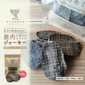 【やしろのめぐみサマーSALE 15％OFF 】鹿肉 スライス ジャーキー 80g 無着色 国内製造 ロース 厚切り 赤身 天然 もも肉 犬用 おやつ ペットフード トリーツ 愛犬 老犬 大型犬 中型犬 小型犬 全犬種対応 ジビエ 高たんぱく 低脂肪 低アレルゲン ヒューマングレード