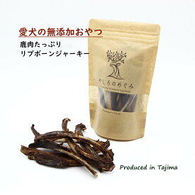 【送料無料 無添加 低アレルゲン 国産】鹿肉がたくさんついた リブボーン ジャーキー 70g 無添加 鹿骨 ジャーキー 犬用あばら骨 ジャーキー ドックフード ボーン ジャーキー 国内製造 大型犬 中型犬 小型犬 犬 デンタルケア 鹿の骨 鹿あばら骨 あばら 犬 ジビエ 鹿のあばら