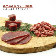 【送料無料 無添加 国産】鹿肉お試し3点セット 犬 鹿肉 パラパラ ミンチ500g、鹿肉 スライス250g、鹿肉 …