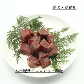 【送料無料 国産 無添加】犬用サイコロカット1袋500g 犬 鹿肉 生肉 小型犬 老犬 高齢犬 ウエットフード ペットフード ペット ドッグフード おやつ 無添加 手作り食 生肉 低アレルギー 偏食 毛並み 鉄分 サイコロカット ペットフード トッピング