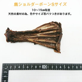 【国産 無添加 鹿骨ガム】鹿肉がたくさんついた ショルダーボーン ジャーキー 2枚セット 無添加 鹿骨 ジャーキー 犬用 骨 ジャーキー ドックフード ボーン ジャーキー 国産 大型犬 中型犬 デンタルケア 肩甲骨 鹿骨 ジャーキー 無添加 乾燥鹿骨 無添加ガム