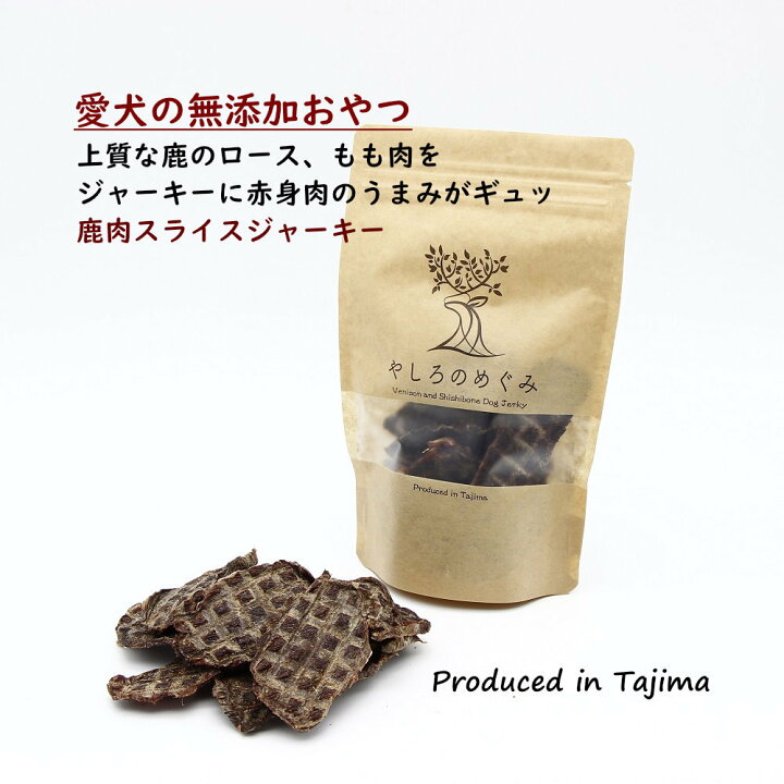 楽天市場 鹿肉 スライス ジャーキー 80g 背ロース もも肉 犬用おやつ 鹿肉 ジャーキー 犬用 無添加おやつ 犬用 鹿肉 お肉のジャーキー 国内製造 犬用 鹿肉 ジャーキー 愛犬のおやつ 老犬 大型犬 中型犬 小型犬 犬 ジビエ 国内製造 無添加 ペット用鹿肉専門やしろのめぐみ