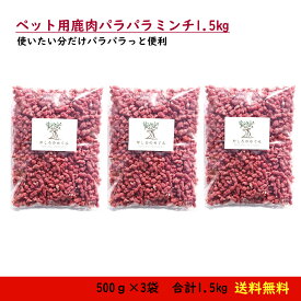 【送料無料 ペット用 鹿肉ミンチ お徳用 国産】 ドックフード アレルギー パラパラミンチ鹿肉 ペット用 手作りフードに便利な鹿肉パラパラミンチ1袋500g×3袋 鹿肉 ペット用品 生肉 犬老 犬 低アレルギー ドックフード