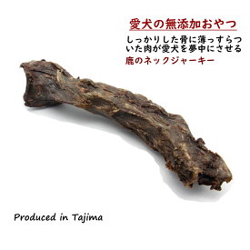 【送料無料 無添加 低アレルゲン 国産】コスパ ネックボーン ジャーキー 1本 無添加 鹿骨 ジャーキー 犬用 骨 ジャーキー ドックフード ボーン ジャーキー 国内製造 大型犬 中型犬 デンタルケア 鹿の骨 鹿肉骨 鹿骨 犬用 やしろのめぐみ 犬のおやつ 長持ち 犬 ジビエ