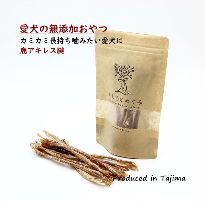 楽天市場 送料無料 無添加 低アレルゲン 国産 長持ち コスパgood ジャーキー 犬用 鹿 アキレス腱ジャーキー 35g 犬おやつ 犬用 鹿 ジャーキー 無添加 ドックフード アキレス腱のおやつ 希少部位 鹿の内臓 ペット用長持ちおやつ 犬 デンタルケア 犬 アキレス腱 犬ガム