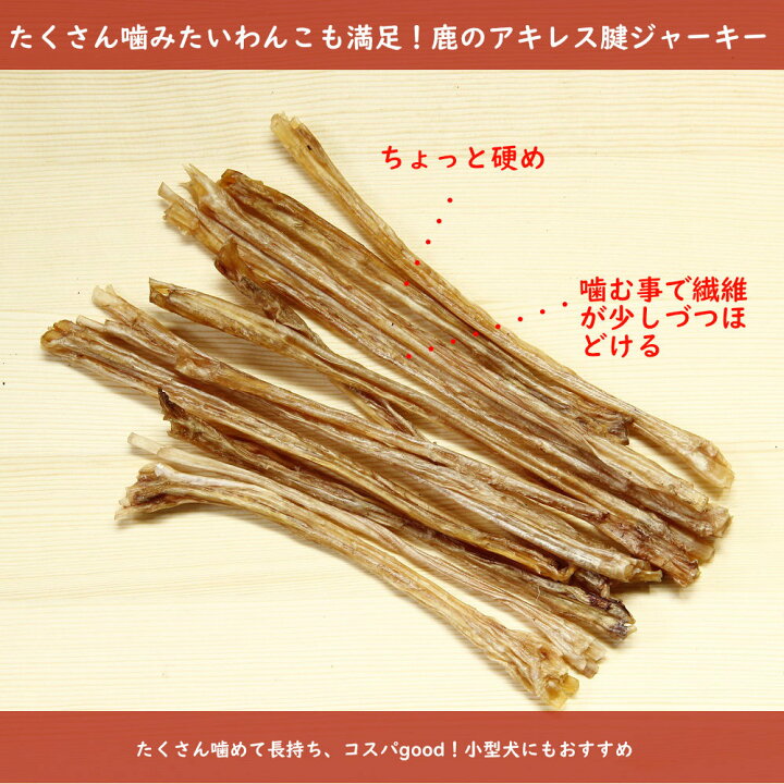 楽天市場 送料無料 無添加 低アレルゲン 国産 長持ち コスパgood ジャーキー 犬用 鹿 アキレス腱ジャーキー 35g 犬おやつ 犬用 鹿 ジャーキー 無添加 ドックフード アキレス腱のおやつ 希少部位 鹿の内臓 ペット用長持ちおやつ 犬 デンタルケア 犬 アキレス腱 犬ガム