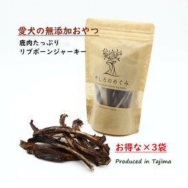 【送料無料 無添加 低アレルゲン 国産】鹿肉がたくさんついた リブボーン ジャーキー 70×3袋 無添加 鹿骨 ジャーキー 犬用あばら骨 ジャーキー ドックフード ボーン ジャーキー 国内製造 大型犬 中型犬 小型犬 犬 デンタルケア 鹿の骨 鹿あばら骨 あばら骨犬 犬 ジビエ