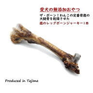 【送料無料 無添加 低アレルゲン 国産】レッグボーン ジャーキー 大腿骨 1本 無添加 鹿骨 ジャーキー 犬…