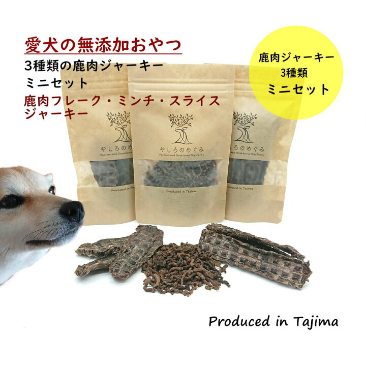 楽天市場 無添加トリーツ 低アレルゲン 国内製造 鹿肉ジャーキー3種類ミニセット ミンチ フレーク40g ミンチ ジャーキー 35g スライス ジャーキー35g 鹿肉 ジャーキー 犬用 無添加おやつ 鹿肉 肉のジャーキー 国内製造 犬用 鹿肉 愛犬のおやつ 老犬 大型犬 中型犬