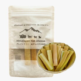 ヒマラヤンヤクチーズ SS2本入 小型犬向け 硬いおやつ ハードガム デンタルケア100%自然食品 グレインフリー 無添加 無着色 化学物質不使用 愛犬用硬いおやつ churupii