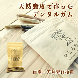 【無添加 国産 犬のデンタルガム 】天然鹿皮デンタルガム50g 犬用天然素材ガム 犬のおやつ 犬用 鹿 無添加 唾液分泌デンタルケア ドックフード 長持ち犬のおやつ 希少部位 犬 デンタルケア 犬 ストレス解消 噛むトリーツ 犬 コラーゲン