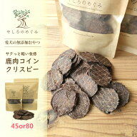 【無添加 国産 犬のおやつ 】鹿肉コインクリスピー 45グラム 80グラム 選べる 小粒 鹿肉ジャーキー 犬用 …