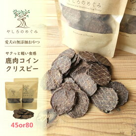 【無添加 国産 鹿肉トリーツ 送料 】鹿肉コインクリスピー 45グラム 80グラム 選べる 小粒 鹿肉ジャーキー 犬用 おやつ しつけ ペットフード トリーツ 愛犬 老犬 大型犬 中型犬 小型犬 全犬種対応 ジビエ 高たんぱく 低脂肪 低アレルゲン
