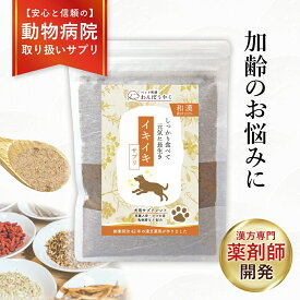 動物病院取扱】イキイキサプリ 元気がない 体力の低下 食欲 わんぽうやく 犬用サプリメント 元気 赤尾漢方薬局 ペット和漢 国産 天然素材 犬 栄養補助 ペットサプリ 犬のサプリメント ふりかけ 犬用サプリ 犬のサプリ 毛艶 サプリ 保存料無添加