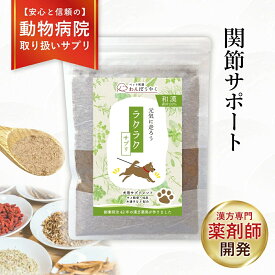 【動物病院取扱】ラクラクサプリ 関節の不安 犬 わんぽうやく 犬用サプリメント 赤尾漢方薬局 ペット和漢 国産 天然素材 ペットサプリ 健康サプリ 鹿肉 アレルギー 歩くのが辛そう 段差をためらう 運動後のケア サプリ 犬用サプリ 食品添加物無添加