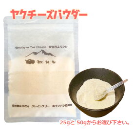 ヒマラヤンヤクチーズふりかけ 25g 50g 100%自然食品グレインフリー無添加無着色化学物質不使用愛犬用ふりかけchurupii100%自然食品 グレインフリー 無添加 無着色 化学物質不使用 愛犬用ふりかけ churupii