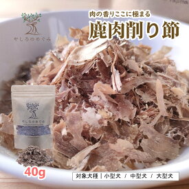 【数量限定 お買い物マラソン期間10％OFF 】鹿節40グラム 犬用ふりかけドッグフードトッピング 愛犬手作りフードトッピング 犬用ふりかけ 愛犬 老犬 大型犬 中型犬 小型犬 全犬種対応 ジビエ 高たんぱく 低脂肪 低アレルゲン 無添加ジャーキー 犬のおやつ専門店