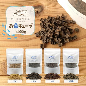 【国産 無添加 送料無料】フィッシュ 魚 キューブ フレーク トリーツ 55g マグロ サメ エイ 太刀魚 選べる 1袋 3袋 セット 犬用 おやつ しつけ ペットフード 愛犬 老犬 大型犬 中型犬 小型犬 全犬種対応 高たんぱく カルシウム 低脂肪 ヒューマングレード サクサク食感