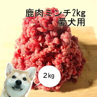 【上質な鹿肉使用】犬用 鹿肉ミンチ ひき肉 100g×20袋 犬 鹿肉 生肉 小型犬 老犬 高齢犬 ウエットフード…