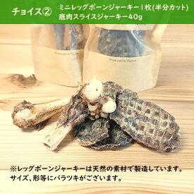 【国産 無添加 鹿骨ガム】鹿のミニレッグボーンジャーキー(半分カット)　鹿肉ジャーキー 骨 ガム 無添加 鹿骨 ボーン 犬 ガム 無添加 骨 ガム ジャーキー 鹿肉 ドックフード 国産 中型犬 小型犬 デンタルケア 鹿骨 鹿骨 骨のおやつ ジビエ 犬アレルギー