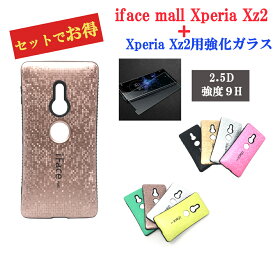 モザイク版 強化ガラスフィルム セット iFace mall Xperia XZ2 ケース エクスペリア XZ2 ケース SO-03K ケース SOV37 ケース 702SO ケース Xperia 全機種対応 エクスペリア 画面保護 Xperia 保護フィルム