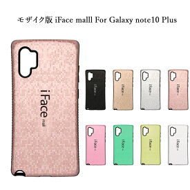 モザイク版 iFace mall ケース Galaxy Note10 Plusケース（SC-01M SCV45）ラメ Galaxy note 10 Plusケース ギャラクシー note10 プラスケース Qi充電 ワイヤレス充電　ギャラクシー note 10+ケース ギャラクシー