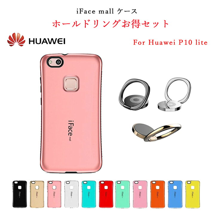 楽天市場 あす楽 Iface Mall ケース ホールドリングセット Huawei P10 Lite ケース ファーウェイ P10 Lite ケース Ifacemall ファーウェイ P10lite ケース ファーウェイp10lite ケース ファーウェイ P10 ライト ケース ファーウェイ P10ライト ケース Yasui Smart
