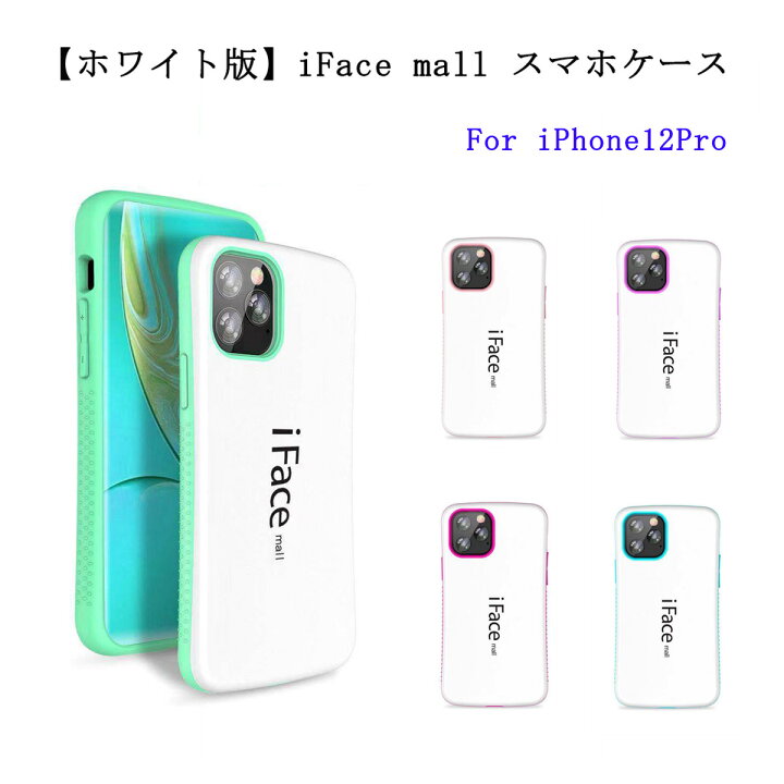 楽天市場】ホワイト版 iFace mall iPhone12 iPhone12Pro ケース アイ 