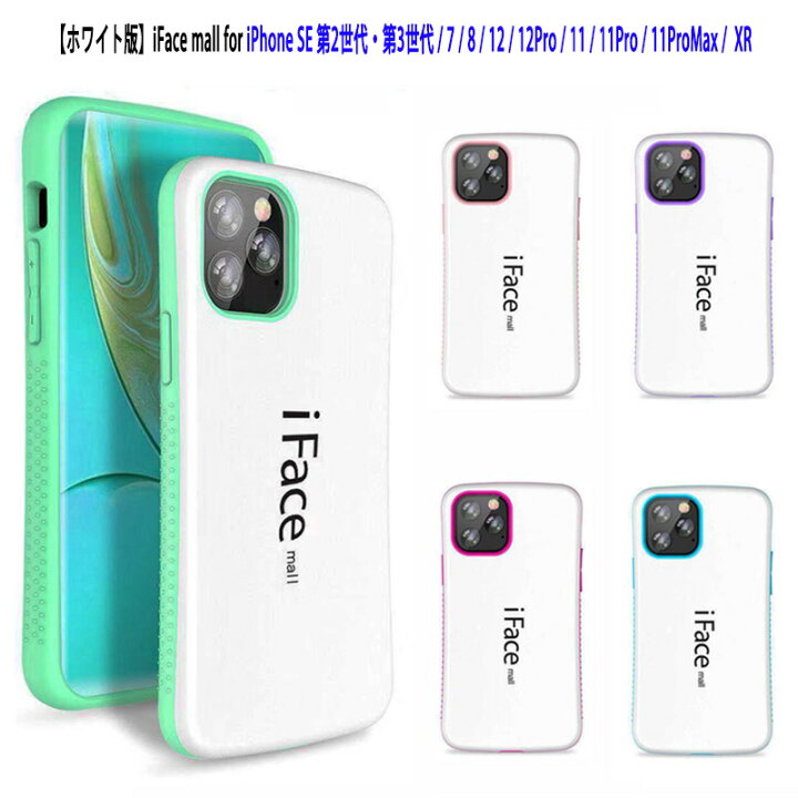 楽天市場】ホワイト版 iFace mall iPhone SE 第2世代 第3世代 iPhone7 