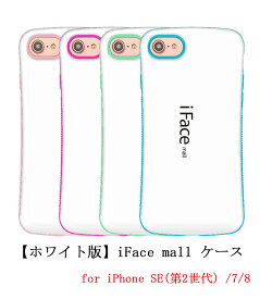 【あす楽・P10倍+クーポンあり】 ホワイト版 iFace mall ケース iPhone SE(第2世代)/7/8 ケース iFacemall iPhone7 ケース iPhone8 ケース iPhone se2 ケース 第2世代