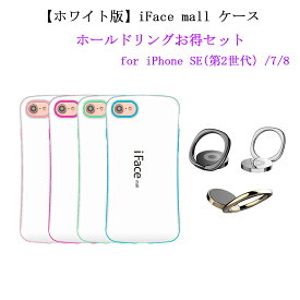 ホワイト版 ホールドリング 付き iFace mall iPhone SE 第2世代 第3世代 iPhone7 iPhone8 ケース アイフェイス モールアイフォン SE2 SE3 アイフォン7 アイフォン8 カバー ワイヤレス充電 耐衝撃 可愛い リングセット