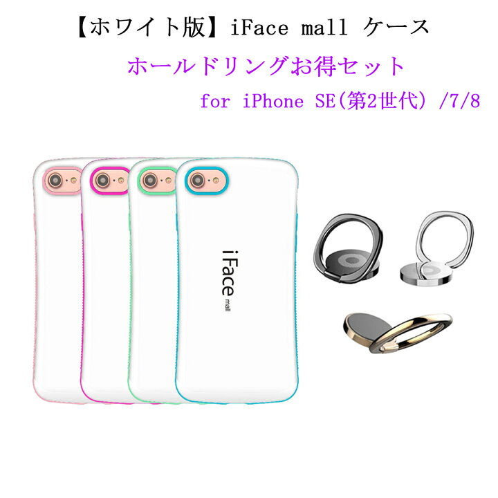 楽天市場】ホワイト版 ホールドリング 付き iFace mall iPhone SE 第2  
