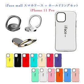 【あす楽・P10倍+クーポンあり】 iFace mall ケース 【ホールドリング セット】 iPhone 11 Pro ケース iPhone11Pro ケース iPhone 11 Pro カバー iPhone11Pro カバー アイフォン11プロ ケース アイフォン 11 プロ ケース リング付き