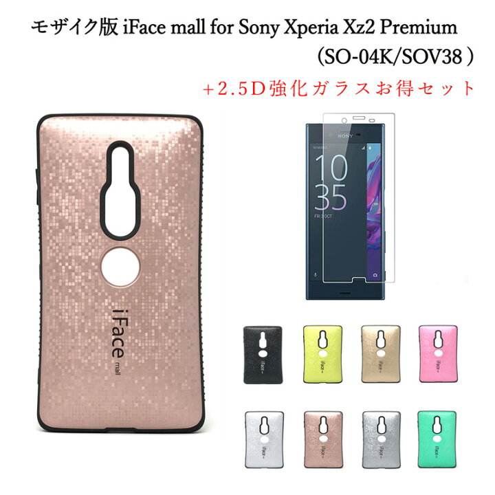 楽天市場 あす楽 モザイク版 Iface Mallケース 強化ガラス セット Xperia Xz2 Premium ケース カバー Ifacemall Sony Xperia Xz2プレミアム So 04k Sov38 ケース アイフェス モールラメエクスペリア Xｚ２プレミアムケース 人気ケース 耐衝撃 Yasui Smart