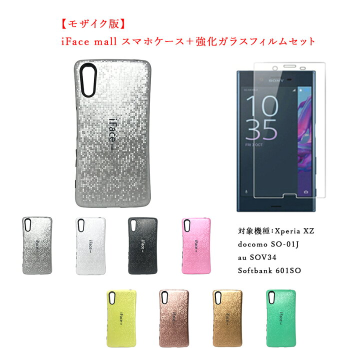 楽天市場 あす楽 モザイク版 Iface Mall ケース 強化ガラスフィルム セット Xperia Xz ケース Xperiaxz ケース So 01j ケース Sov34 ケース 601so ケース エクスペリア Xz モザイクケース エクスペリア Xz ケース エクスペリア ラメケース Xperia 画面保護