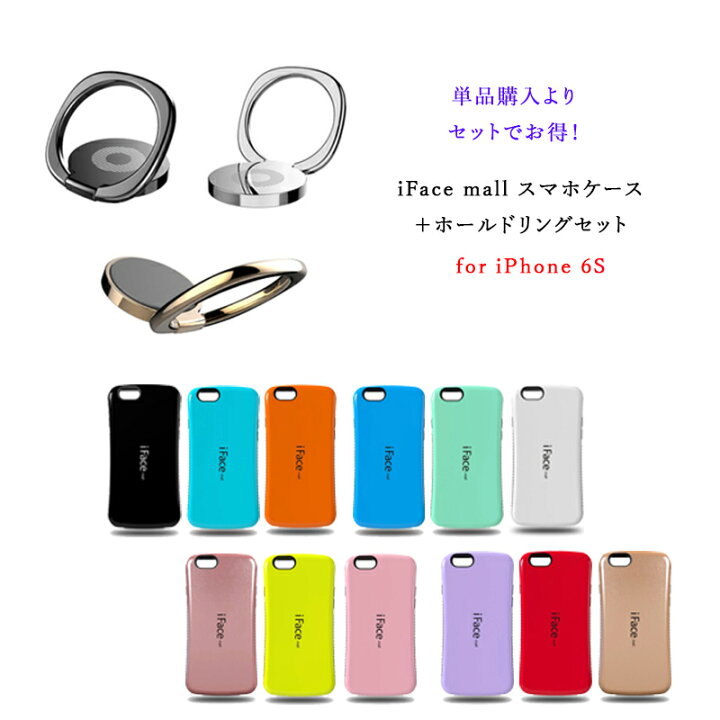 楽天市場 あす楽 Iface Mall ケース ホールドリング セット Iphone6s ケース Iphone アイフォン スマホケース アイフォン6sケース アイフォン6s ケース Iphone 6s ケース Iphone6sケース Iphone 6s カバー アイフォン スマホカバー Iphone カバー 送料無料