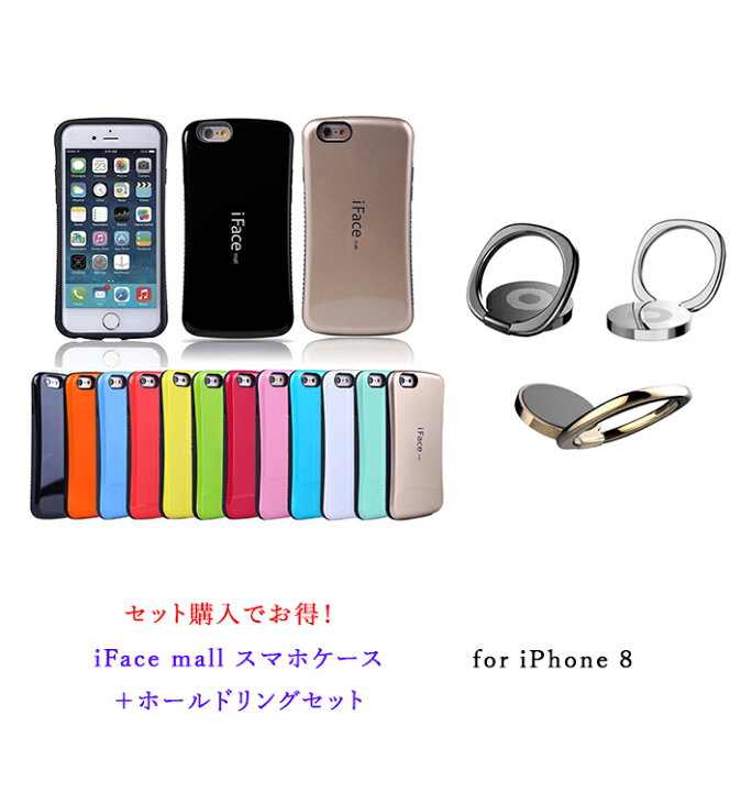 楽天市場 あす楽 Iface Mall ケース ホールドリング セット Iphone8 ケース Iphone 全機種対応 アイフォン スマホケース 全機種対応 アイフォン8ケース アイフォン8 ケース Iphone 8 ケース Iphone8ケース Iphone 8 カバー アイフォン スマホカバー Iphone カバー