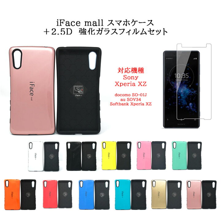 楽天市場 あす楽 Iface Mall ケース 2 5d 強化ガラス セット Xperia Xz ケース Xperiaxz ケース So 01j ケース Sov34 ケース 601so ケースエクスペリアxz エクスペリア Xz ケース エクスペリア Xz カバー エクスペリア スマホケース 全機種対応 エクスペリア 保護