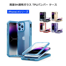 両面ガラス 透明9Hガラス TPUバンパーiPhone14 iPhone14Plus iPhone14Pro iPhone14ProMax ケース 背面透明9Hガラス 黄変防止 カバー アイフォン14 14プロ マックス 14プラス 全面保護 耐衝撃 カバー 透明