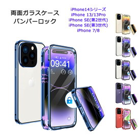 【あす楽・P10倍+クーポンあり】iPhone14 iPhone14Plus iPhone14Pro iPhone14ProMax iPhone SE(第2世代/第3世代) iPhone7 iPhone8 iPhone13 iPhone13Pro ケース 両面ガラス バンパーロック カメラ保護メタル枠プレート マグネット カバー ワイヤレス充電対応