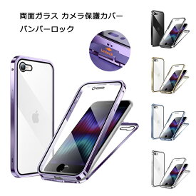 iPhone SE 第2世代 第3世代 iPhone7 iPhone8 ケース 上部バンパーロック アイフォン SE2 SE3 アイフォン7 アイフォン8 カバー 両面ガラス バンパーロック ストラップホール 9H強化ガラス 耐衝撃 アルミバンパー クリアケース