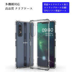 クリアケースXperia 5V 1V 10V 10IV 5IV 1IV 10III 5II 5III 1III 1II 10II Xperia8 Galaxy A54 A55 S24 S23 Ultra S22 S21 A22 S20Plus S10Plus ソフト ケース ( 透明 / 衝撃吸収 / 背面マイクロドット加工 / ストラップホール ) カバー