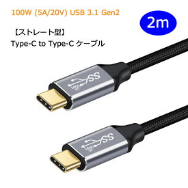 【あす楽・P10倍+クーポンあり】 【ストレート型 2m】 Type C to Type C ケーブル 100W 5A PD対応 急速充電 USB 3.1 Gen2 10Gbps データ転送 4K/60Hz 映像出力 タイプC 充電ケーブル Macbook Pro iPadPro Galaxy Macbook Air